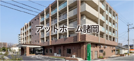 アットホーム諸岡