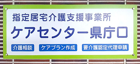 ケアセンター県庁口